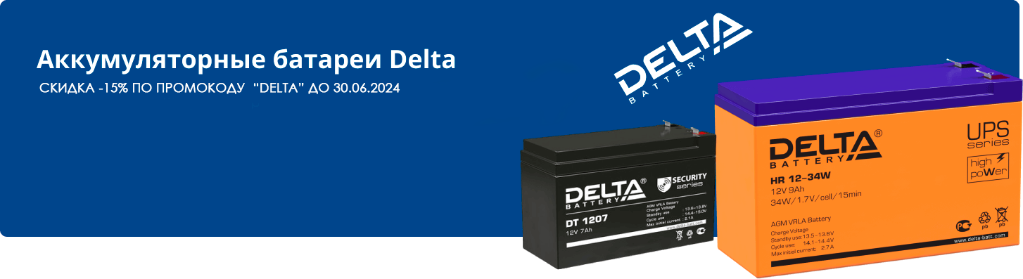 Акция на аккумуляторы DELTA